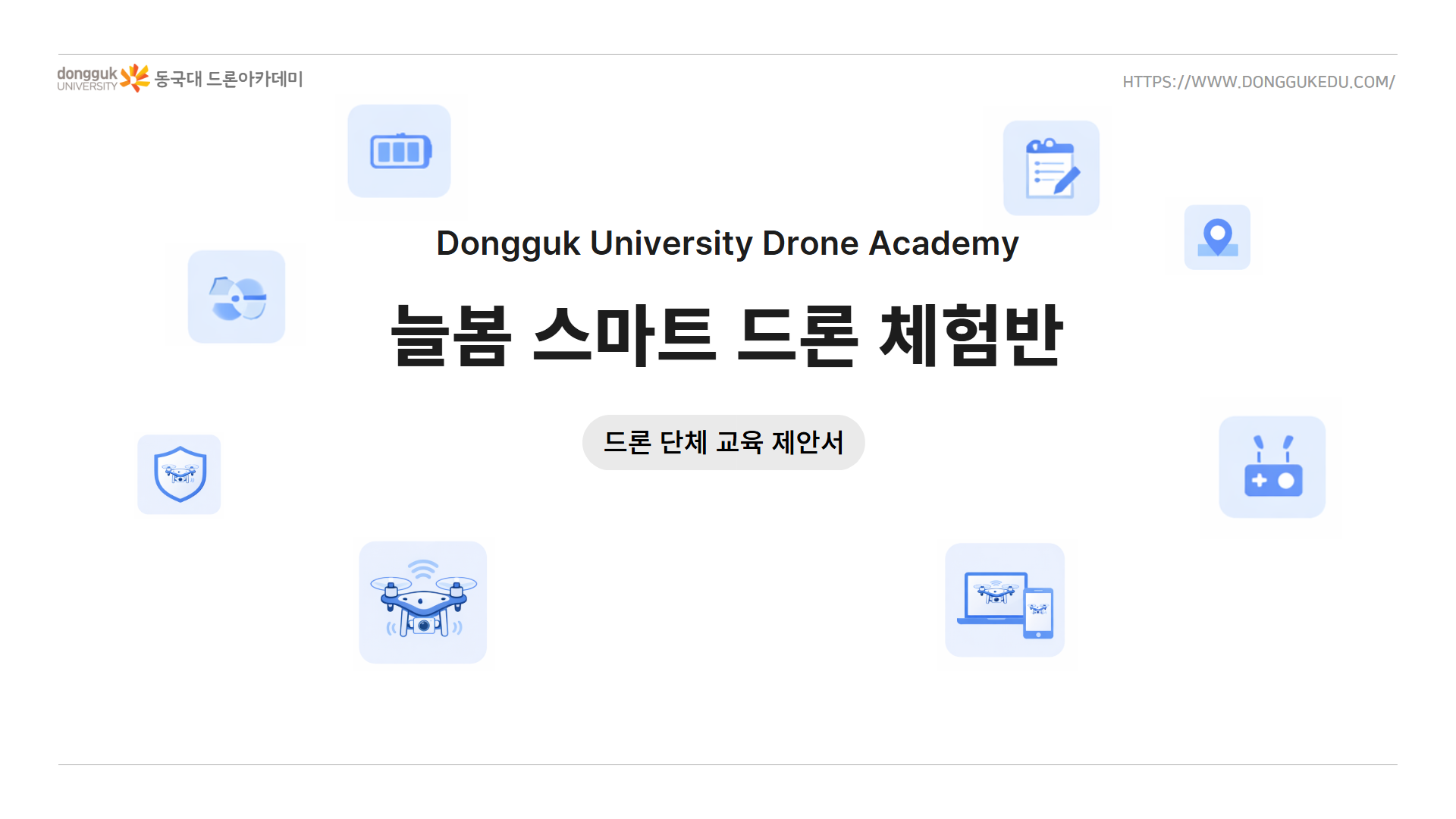 늘봄 스마트 드론 체험반 1